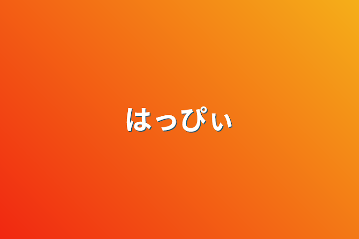 「はっぴぃ」のメインビジュアル