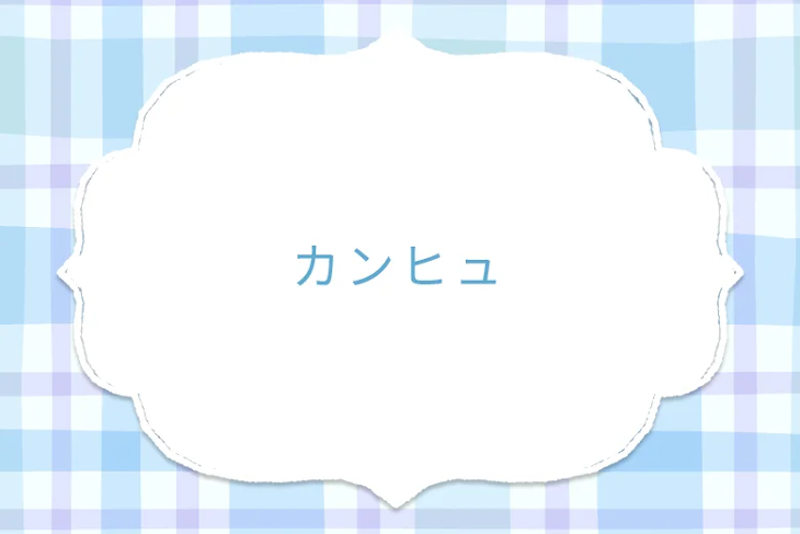 「カンヒュ」のメインビジュアル
