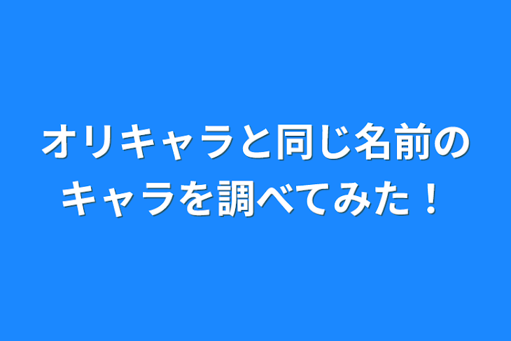 「オリキャラと同じ名前のキャラを調べてみた！」のメインビジュアル