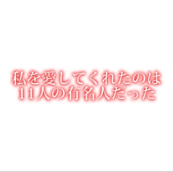 私を愛してくれたのは11人の有名人だった