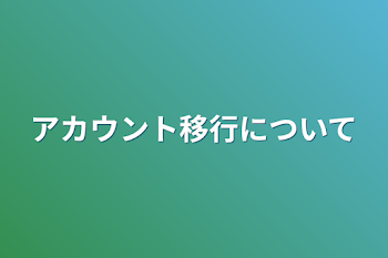 アカウント移行について