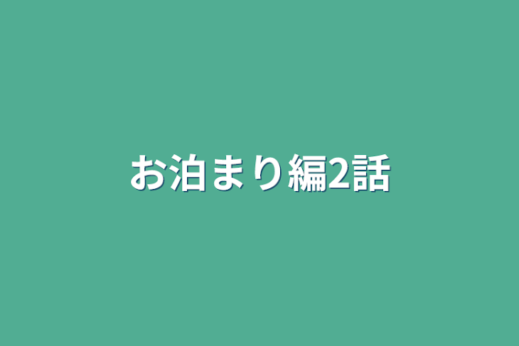 「お泊まり編2話」のメインビジュアル