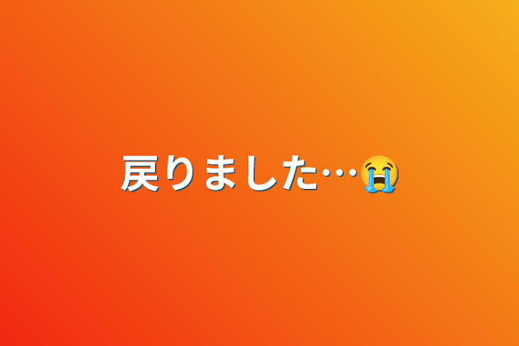 「戻りました…😭」のメインビジュアル