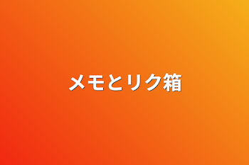 メモとリク箱