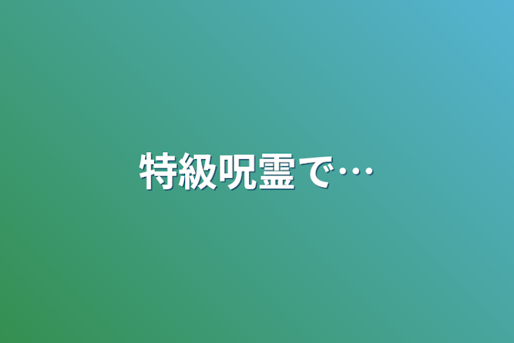 「特級呪霊で…」のメインビジュアル