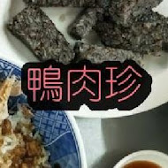 鴨肉珍