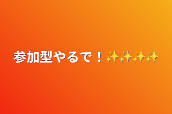 「参加型やるで！✨✨✨✨」のメインビジュアル