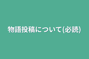 物語投稿について(必読)