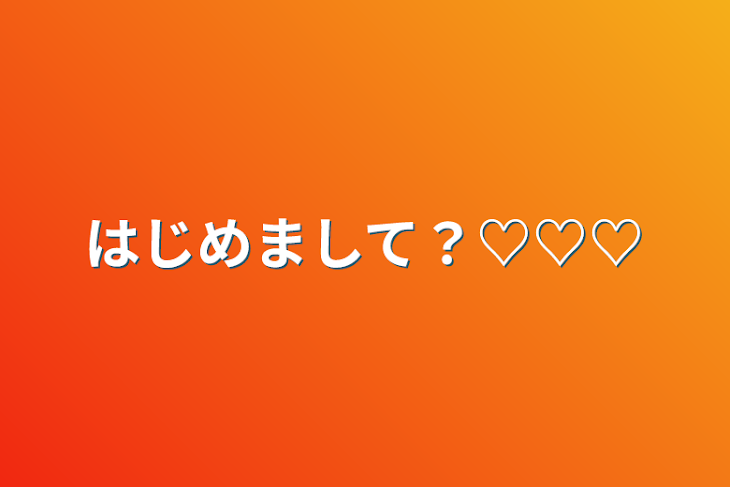 「はじめまして？♡♡♡」のメインビジュアル