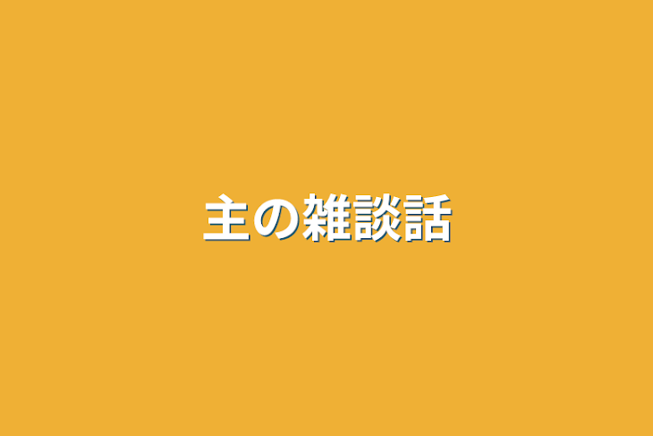 「主の雑談話」のメインビジュアル