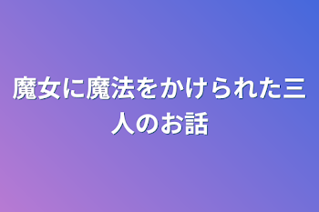 アイクさん、ショッピくんが主役の話