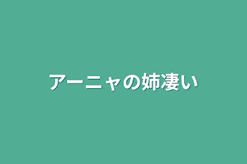 アーニャの姉凄い