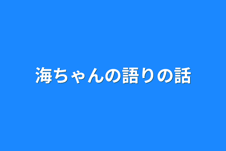 「海ちゃんの語りの話」のメインビジュアル