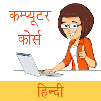 कंप्यूटर सीखे हिंदी में  Computer Course in Hindi