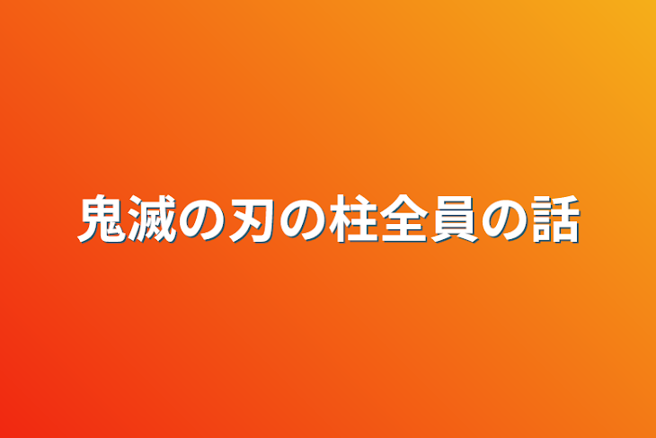 「鬼滅の刃の柱全員の話」のメインビジュアル