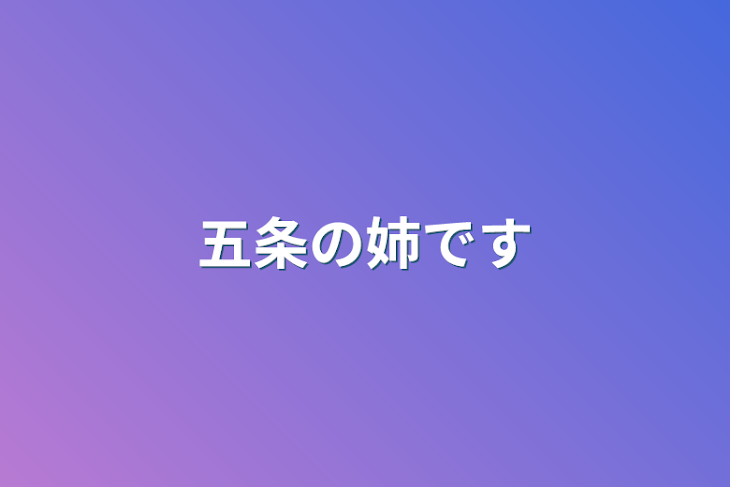 「五条の姉です」のメインビジュアル