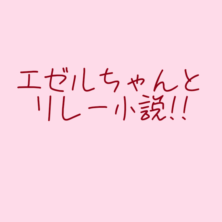 「エゼルちゃんとリレー小説!!」のメインビジュアル