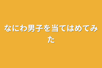 なにわ男子を当てはめてみた