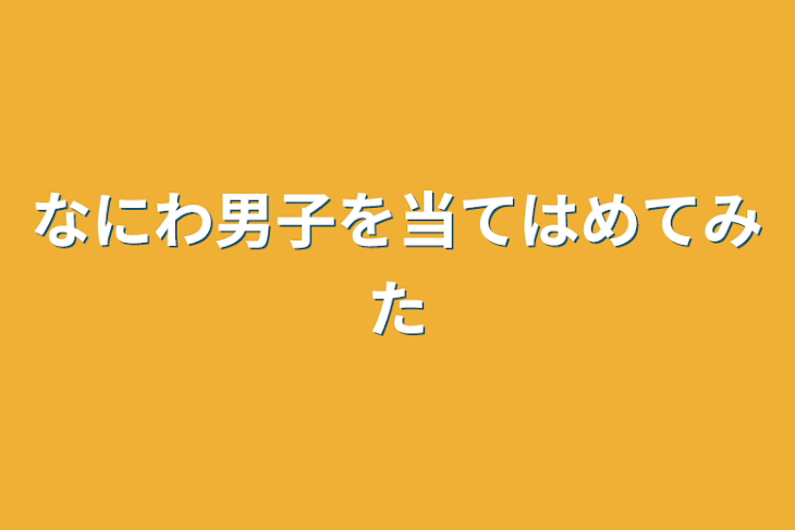 「なにわ男子を当てはめてみた」のメインビジュアル