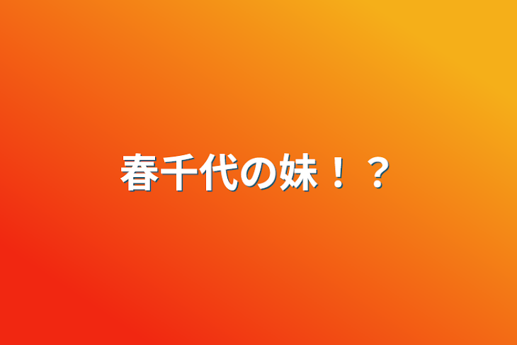 「春千代の妹！？」のメインビジュアル