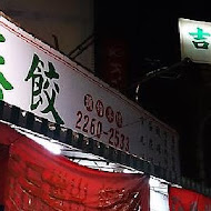 吉蜂蒸餃(總店)