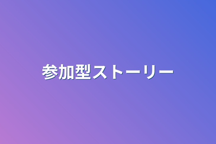 「参加型ストーリー」のメインビジュアル