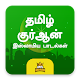 Download Tamil Quran Dua Islamic songs Ramzan Eid Special For PC Windows and Mac 2.0