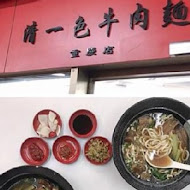 清一色牛肉麵(興大店)