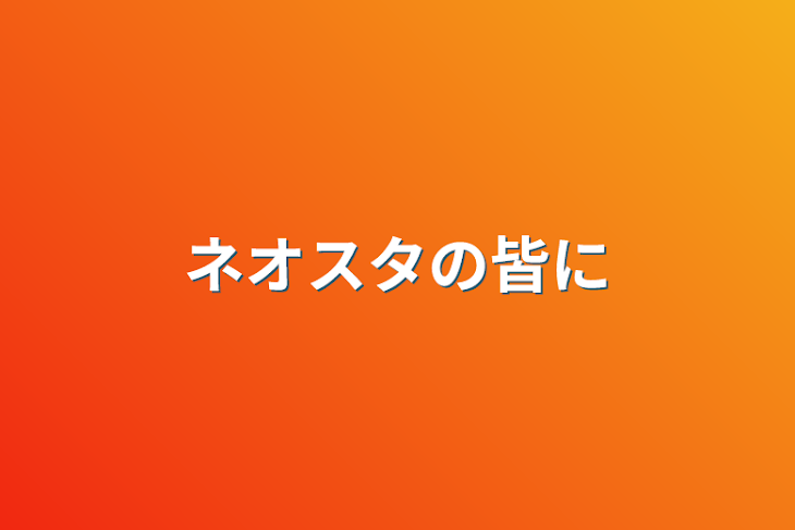 「ネオスタの皆に」のメインビジュアル