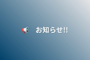 「📢　お知らせ!!」のメインビジュアル