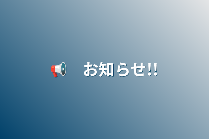 「📢　お知らせ!!」のメインビジュアル