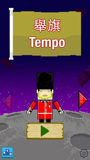 舉旗 Tempo