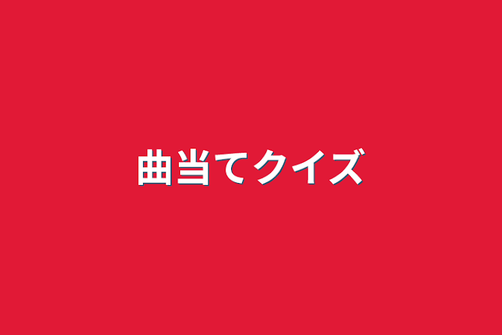 「曲当てクイズ」のメインビジュアル