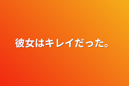 彼女はキレイだった。