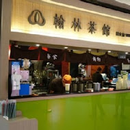 翰林茶館(台南南紡夢時代店(茶館))