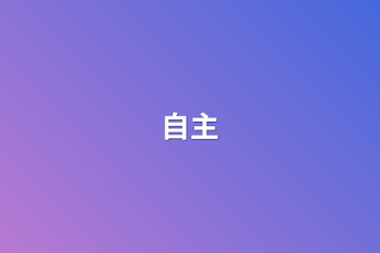 自主