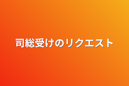 司総受けのリクエスト