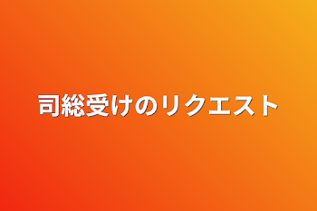 「司総受けのリクエスト」のメインビジュアル