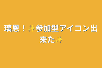 「璃恩！✨️参加型アイコン出来た✨️」のメインビジュアル