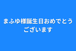 まふゆ様誕生日おめでとうございます