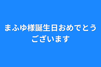 まふゆ様誕生日おめでとうございます