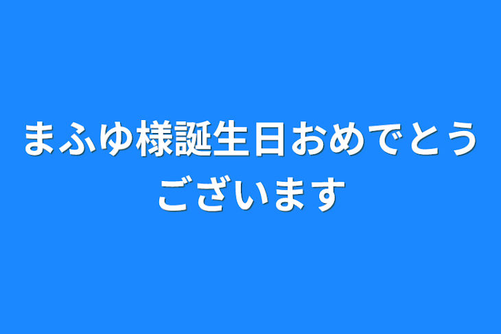 「まふゆ様誕生日おめでとうございます」のメインビジュアル