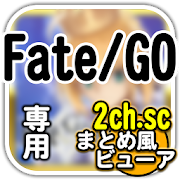 Fate/Grand Order 2chまとめ風ビューア  Icon