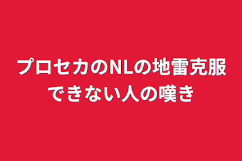 「プロセカのNLの地雷克服できない人の嘆き」のメインビジュアル