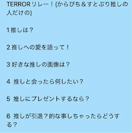 リア友のTERRORリレーやってみた