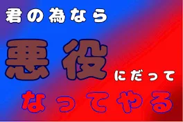 君の為なら悪役にだってなってやる