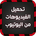 Cover Image of Herunterladen تحميل الفيديو من اليوتيوب joke 1.1 APK