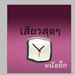 Cover Image of Unduh ดูหนังคลิป โป้โป๊ 1.0 APK