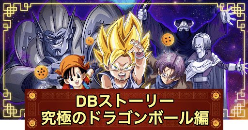 DBストーリー「究極のドラゴンボール編」