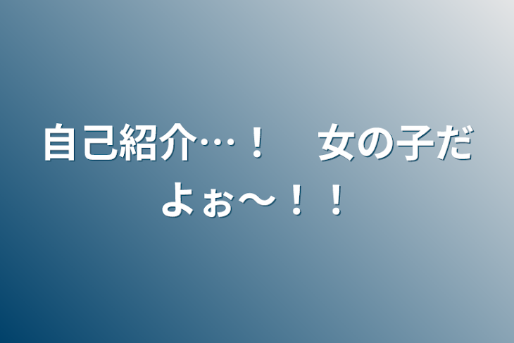 「自己紹介…！　女の子だよぉ〜！！」のメインビジュアル